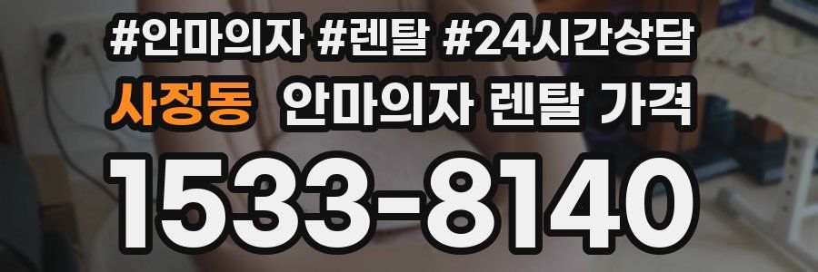 사정동 안마의자 렌탈 가격