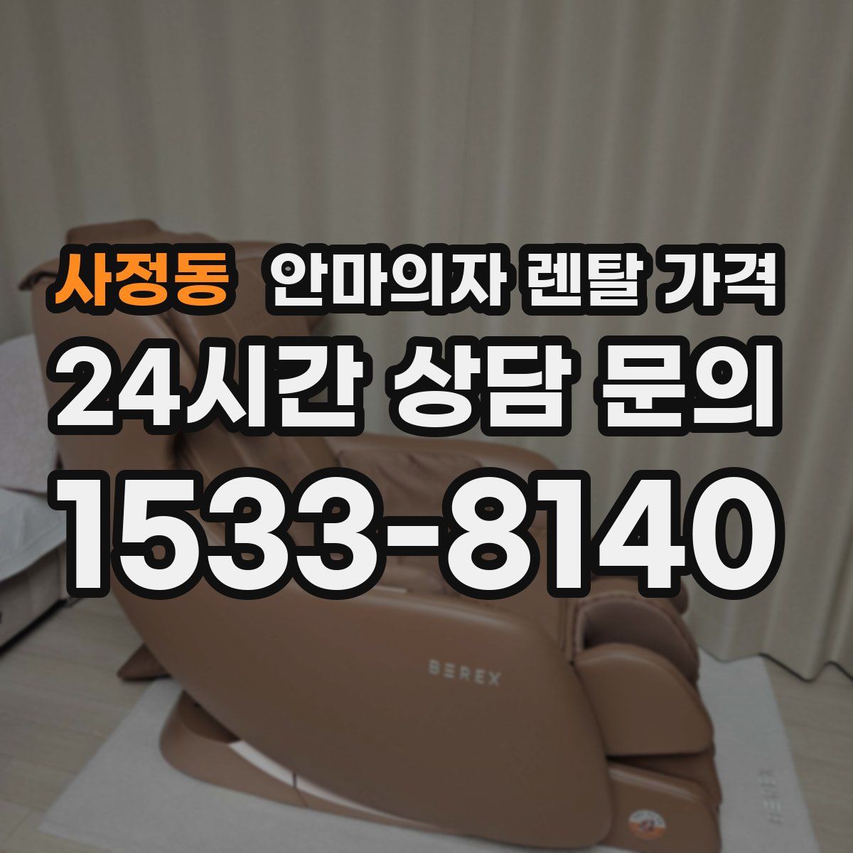 사정동 안마의자 렌탈 가격