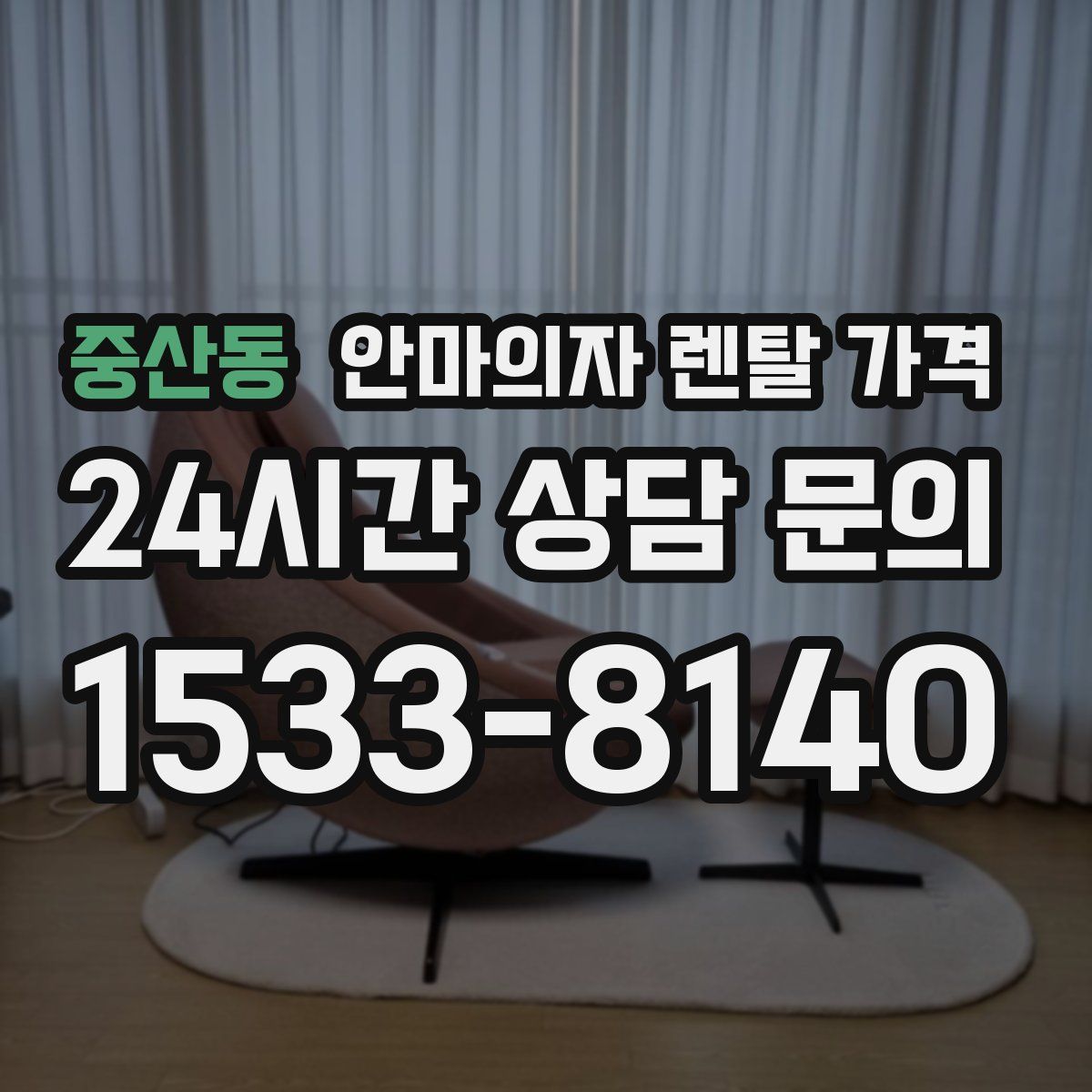 중산동 안마의자 렌탈 가격