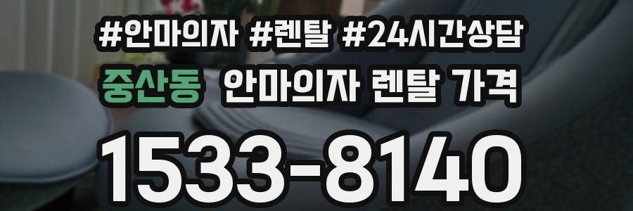 중산동 안마의자 렌탈 가격