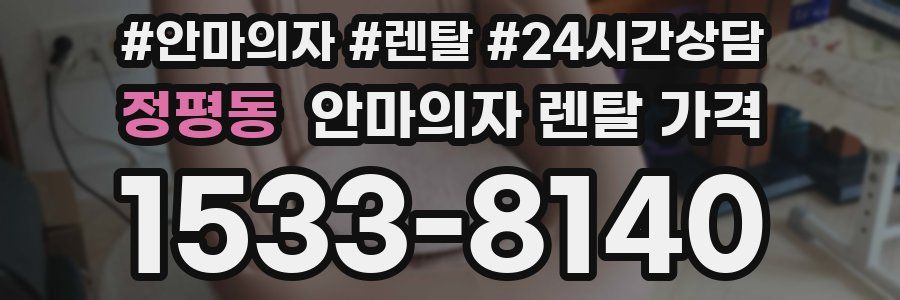 정평동 안마의자 렌탈 가격