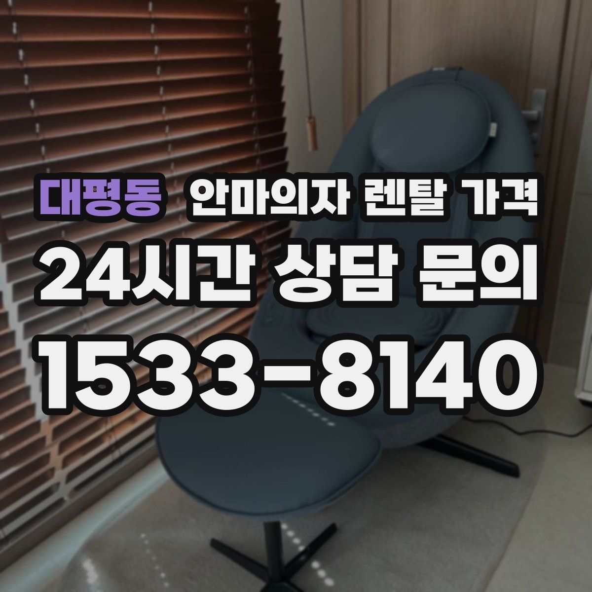 대평동 안마의자 렌탈 가격