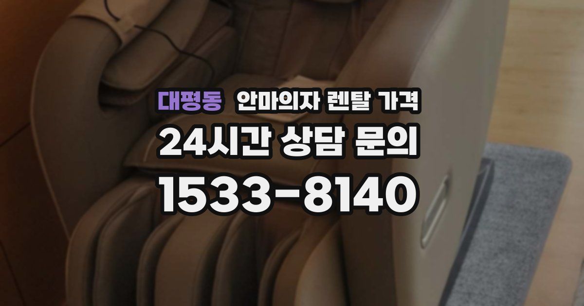 대평동 안마의자 렌탈 가격