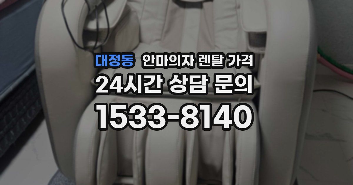 대정동 안마의자 렌탈 가격