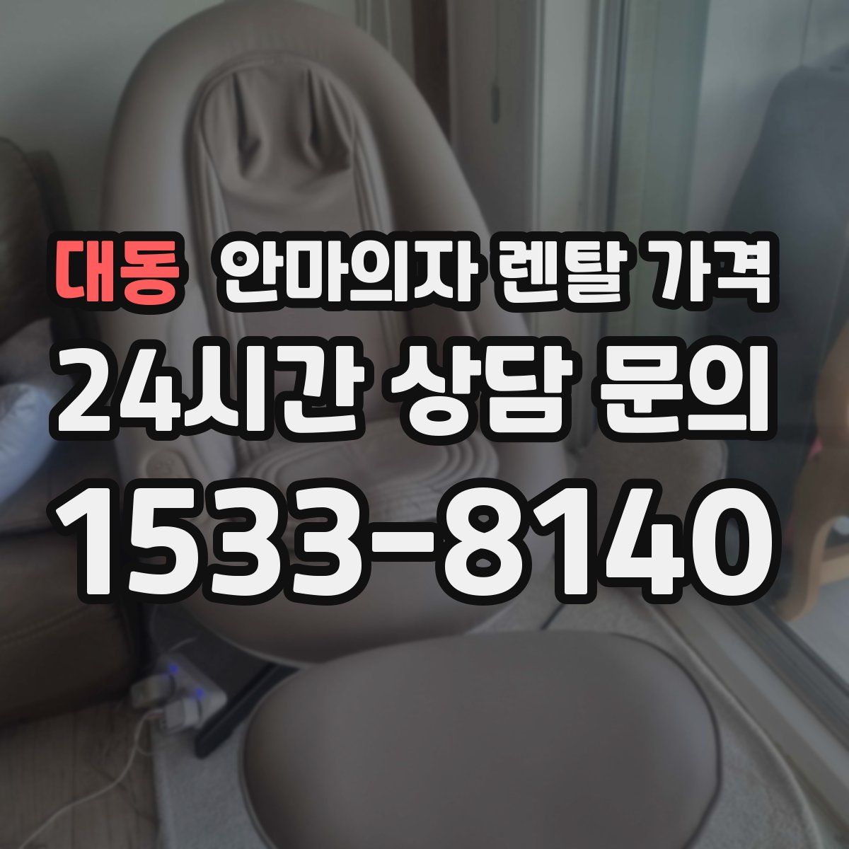 대동 안마의자 렌탈 가격