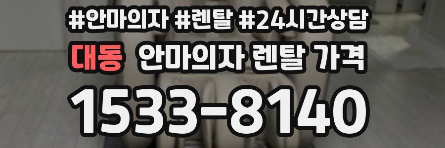 대동 안마의자 렌탈 가격