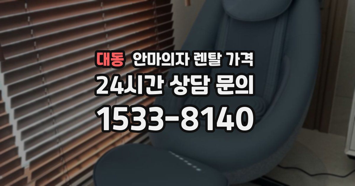 대동 안마의자 렌탈 가격
