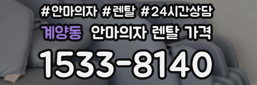 계양동 안마의자 렌탈 가격