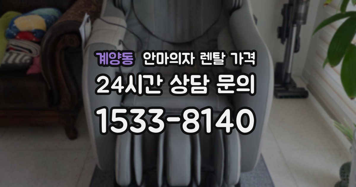 계양동 안마의자 렌탈 가격
