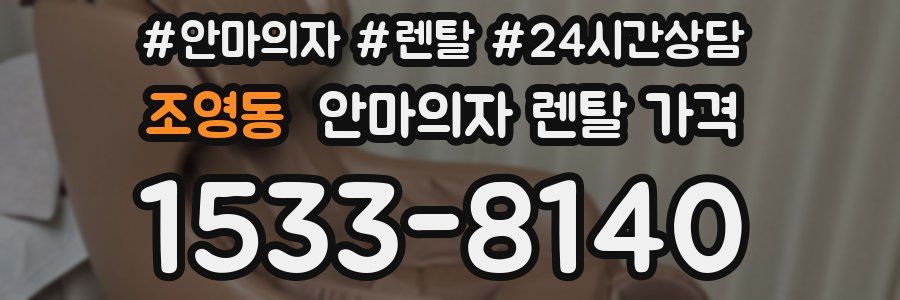 조영동 안마의자 렌탈 가격