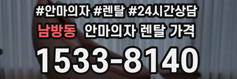 남방동 안마의자 렌탈 가격