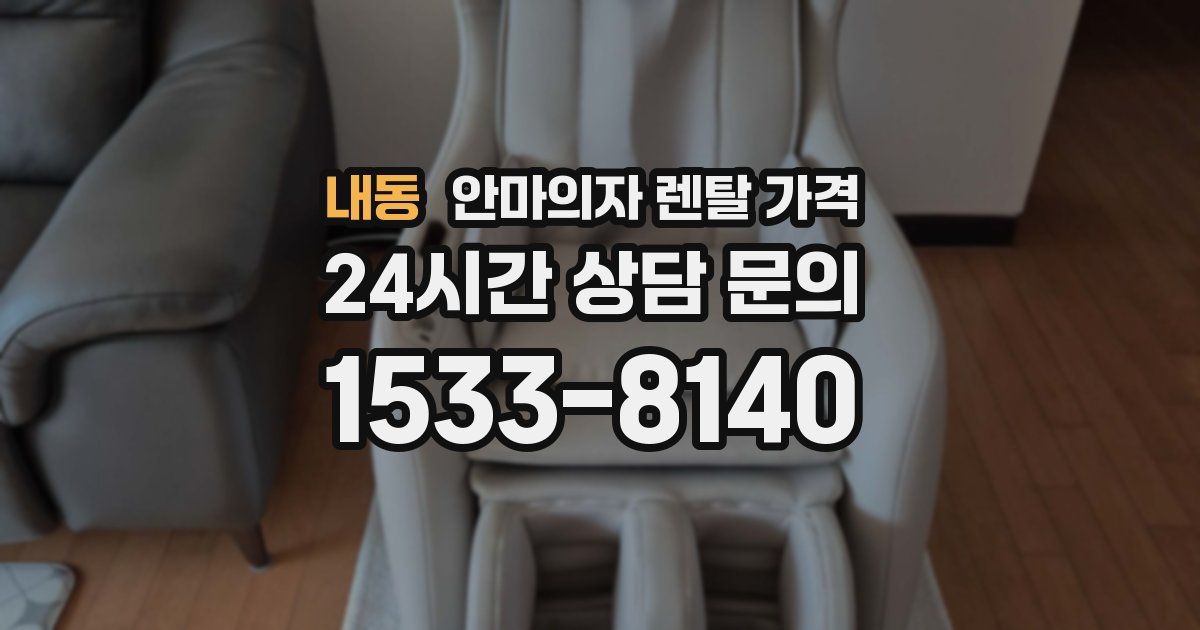 내동 안마의자 렌탈 가격