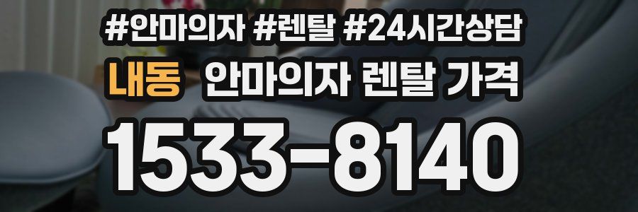 내동 안마의자 렌탈 가격