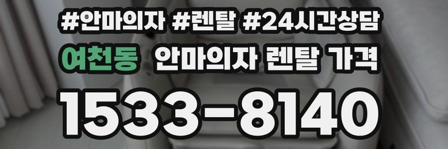 여천동 안마의자 렌탈 가격
