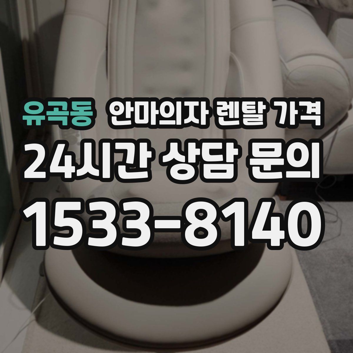 유곡동 안마의자 렌탈 가격