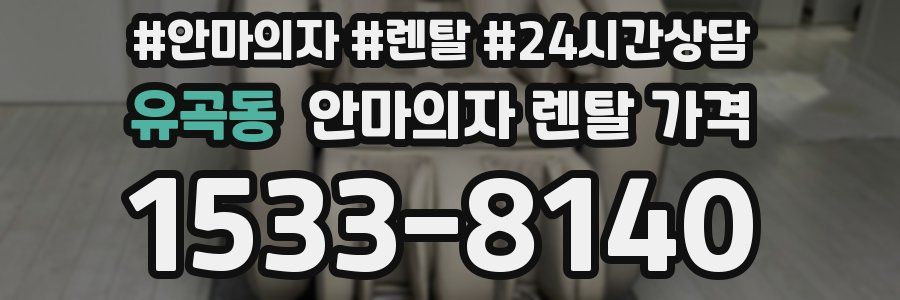 유곡동 안마의자 렌탈 가격