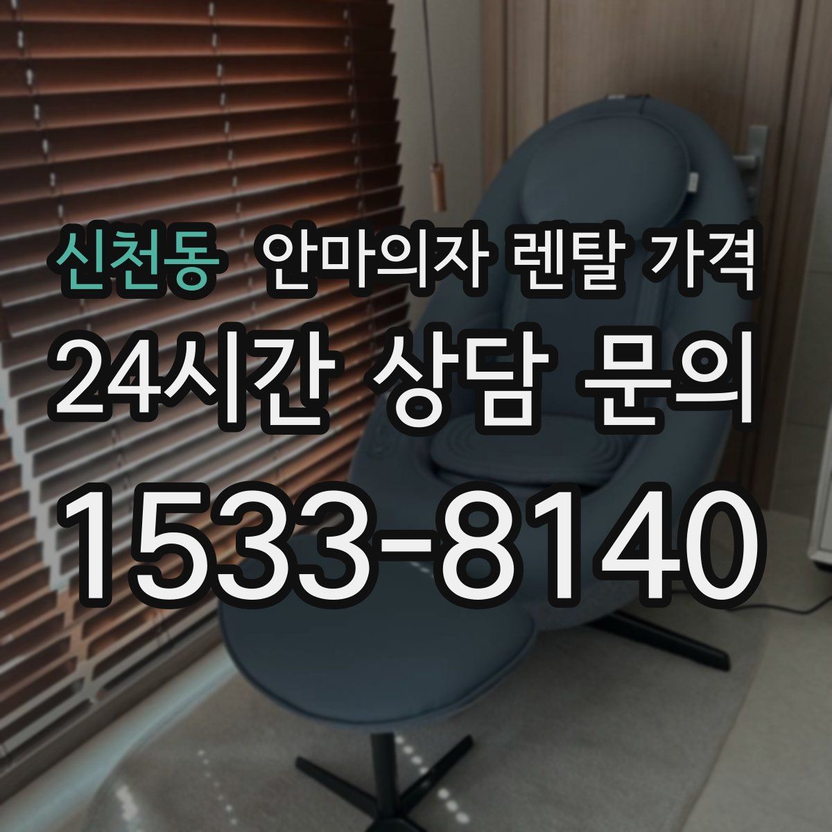 신천동 안마의자 렌탈 가격