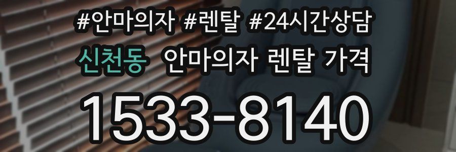 신천동 안마의자 렌탈 가격