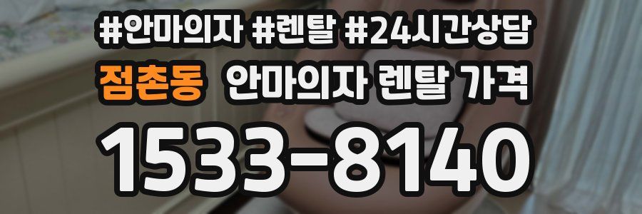 점촌동 안마의자 렌탈 가격