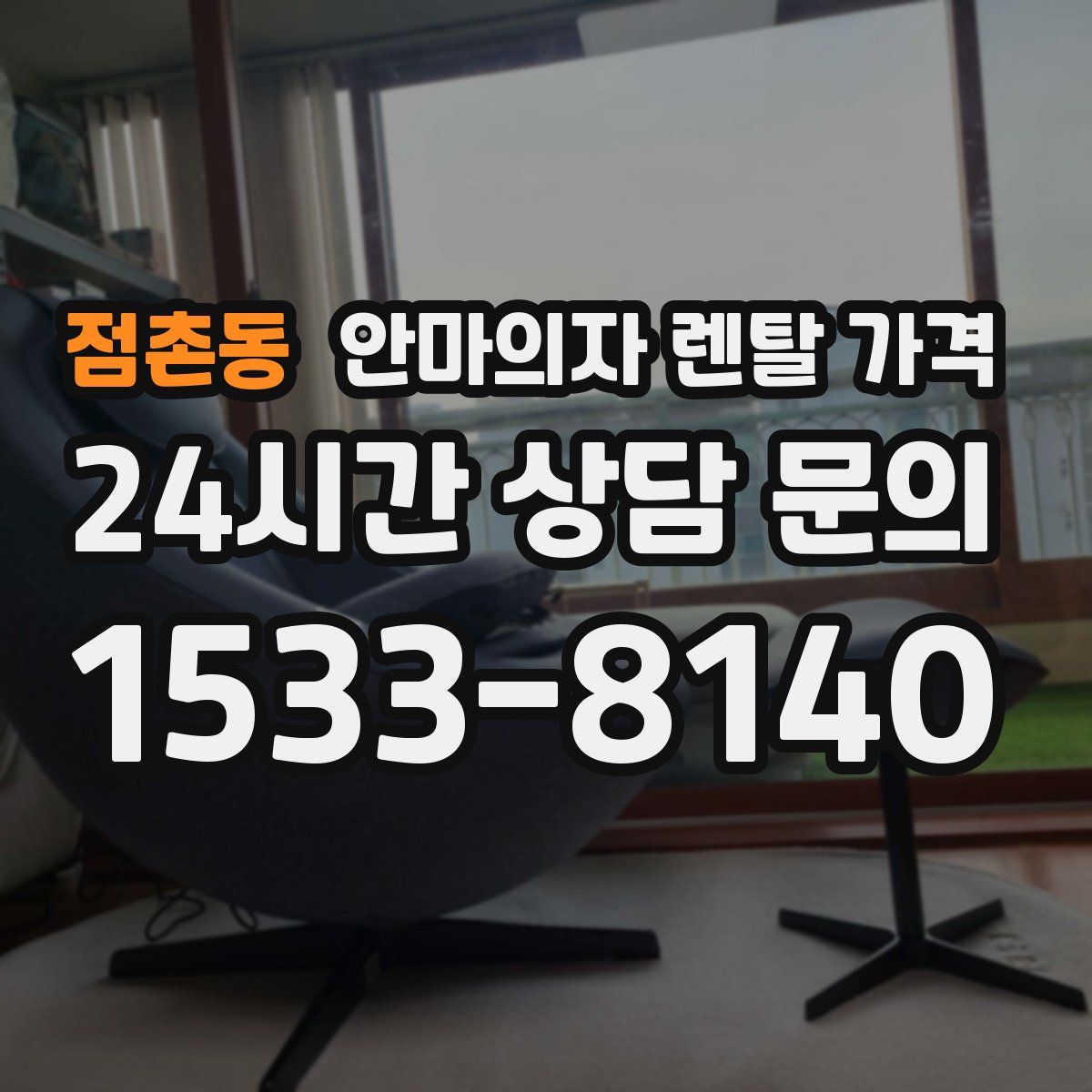 점촌동 안마의자 렌탈 가격