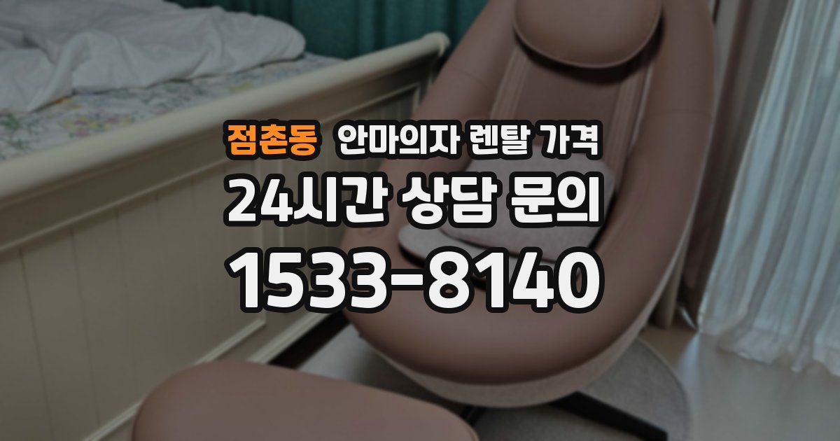 점촌동 안마의자 렌탈 가격