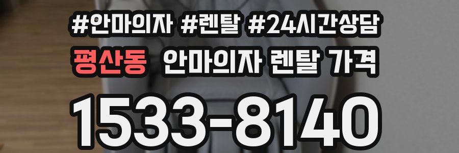 평산동 안마의자 렌탈 가격