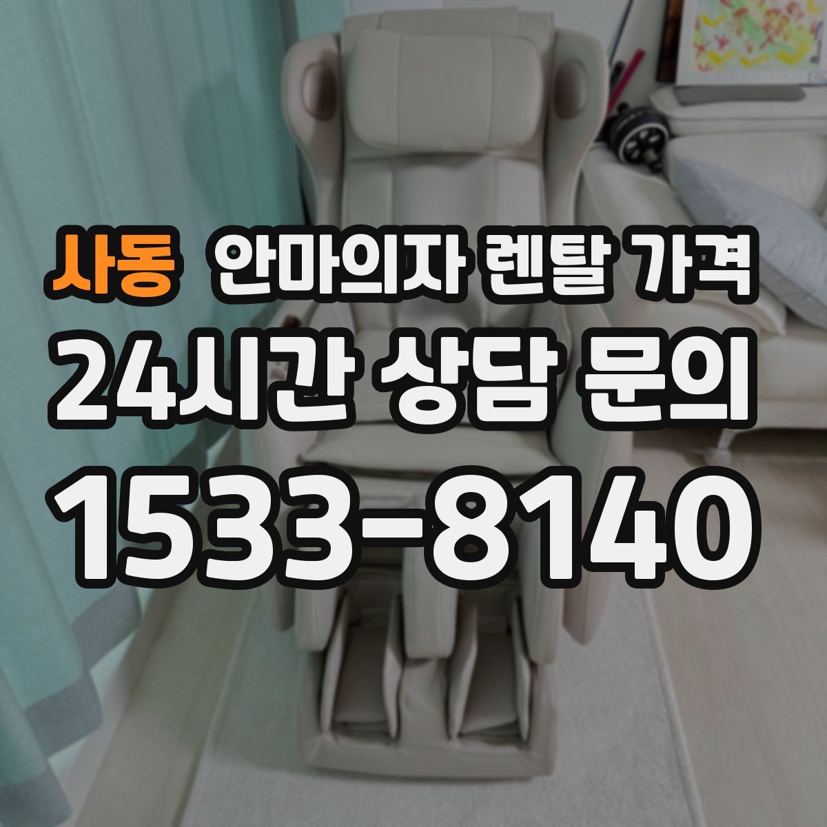사동 안마의자 렌탈 가격