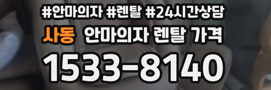 사동 안마의자 렌탈 가격