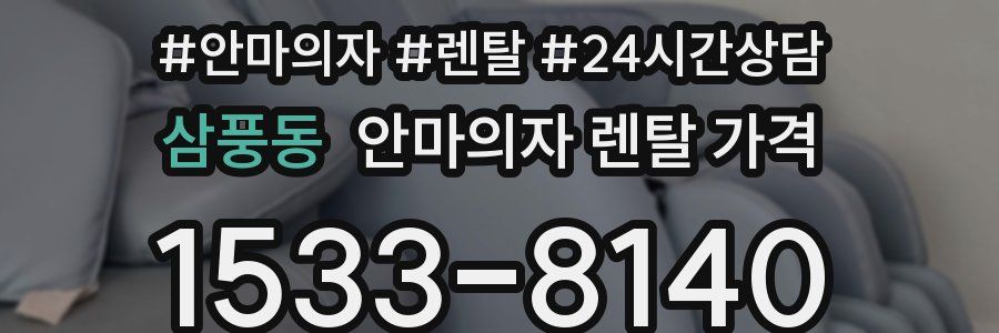 삼풍동 안마의자 렌탈 가격