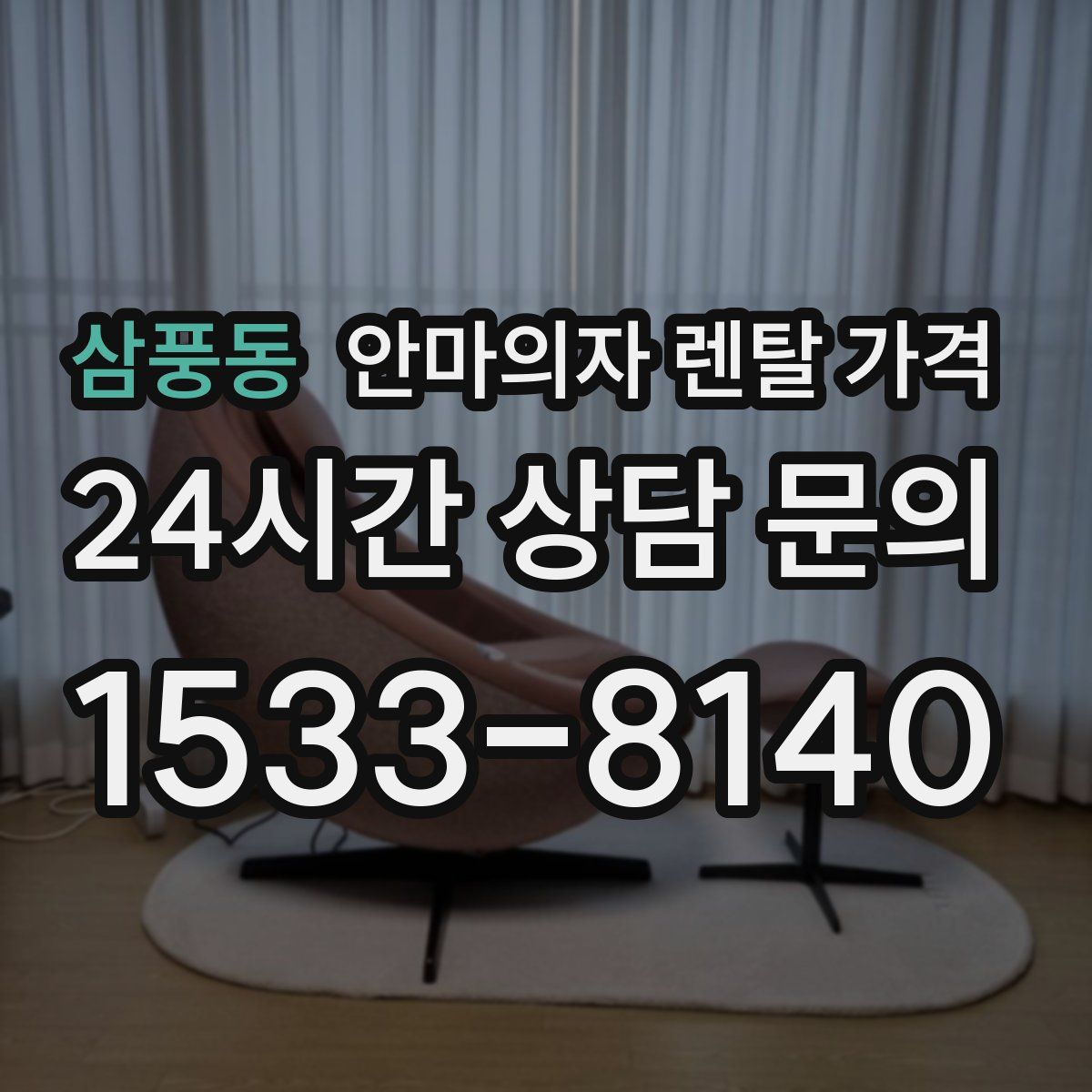 삼풍동 안마의자 렌탈 가격