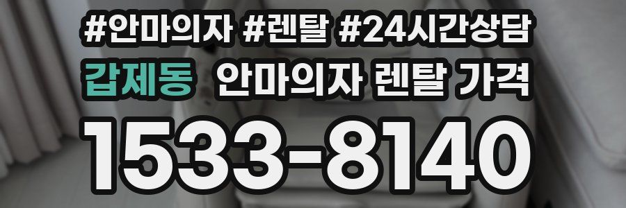 갑제동 안마의자 렌탈 가격