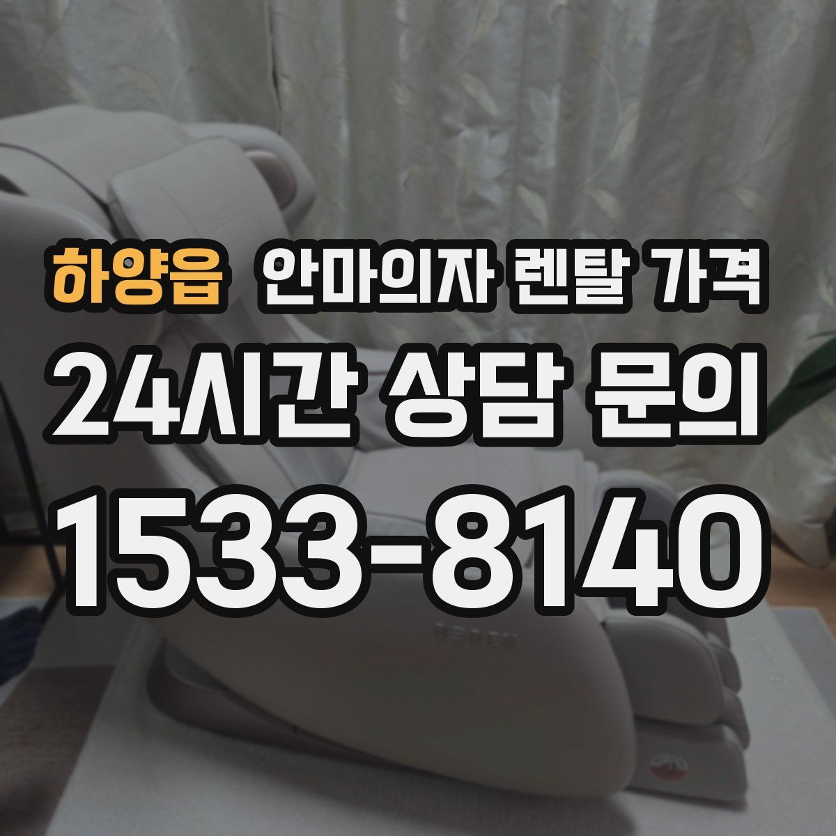 하양읍 안마의자 렌탈 가격