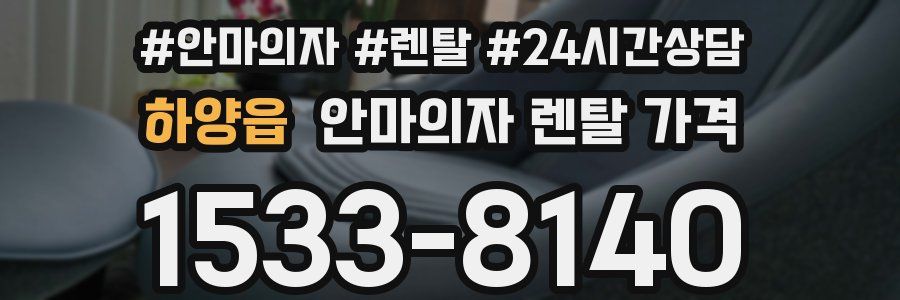 하양읍 안마의자 렌탈 가격