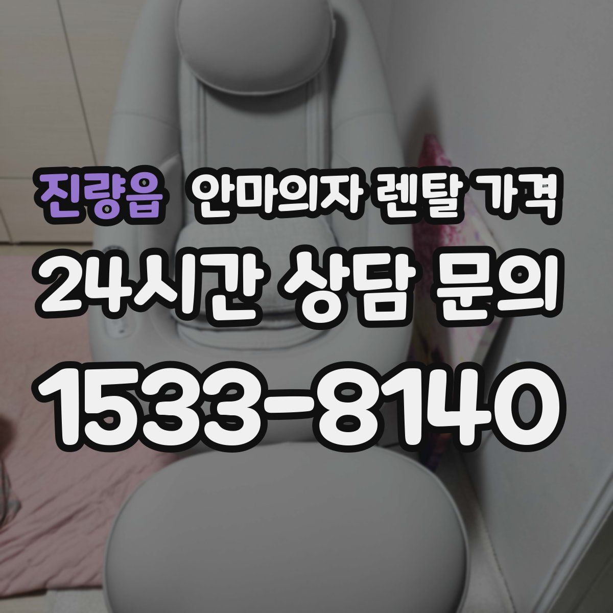 진량읍 안마의자 렌탈 가격