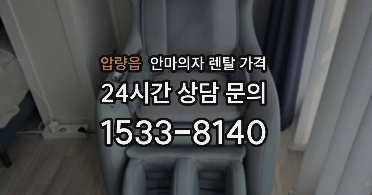 압량읍 안마의자 렌탈 가격