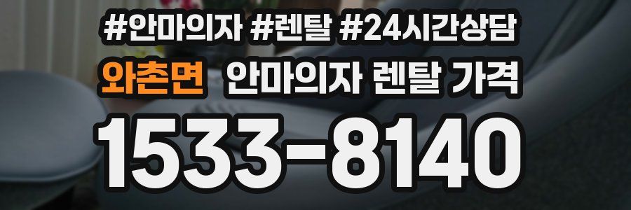 와촌면 안마의자 렌탈 가격