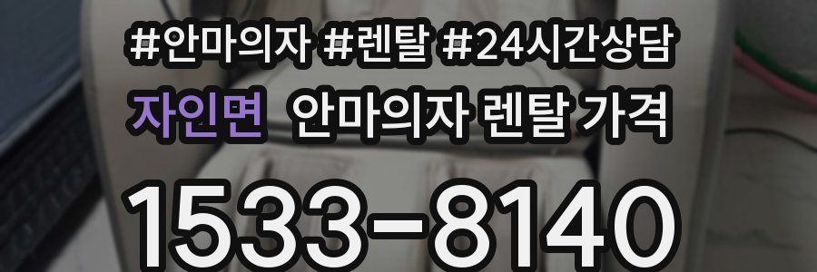 자인면 안마의자 렌탈 가격