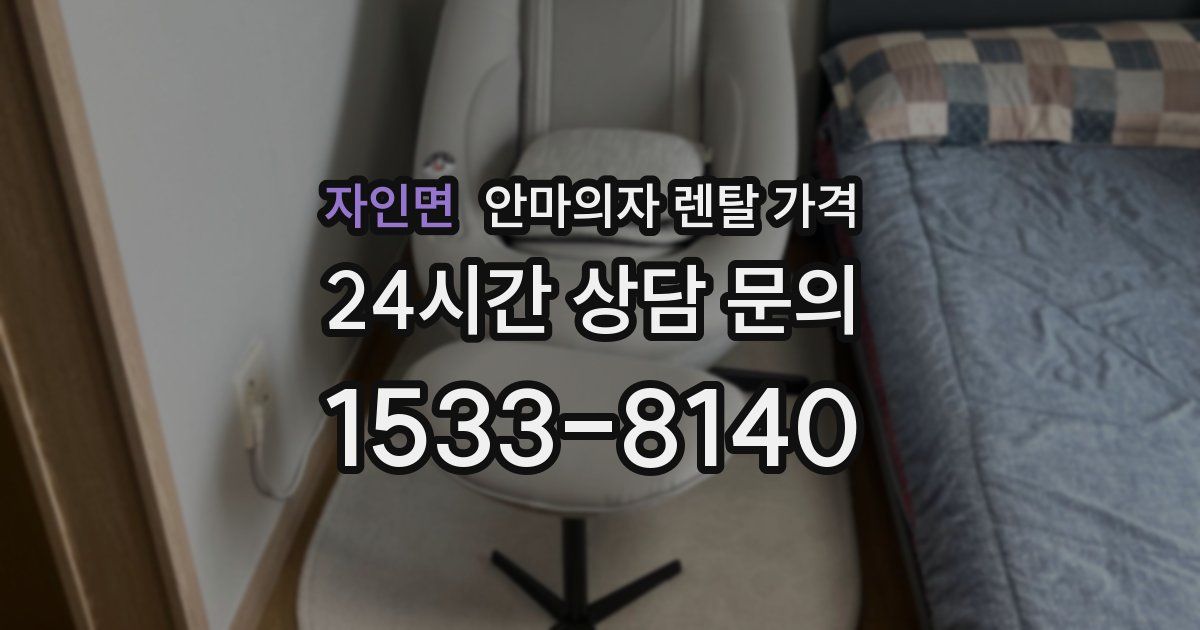 자인면 안마의자 렌탈 가격