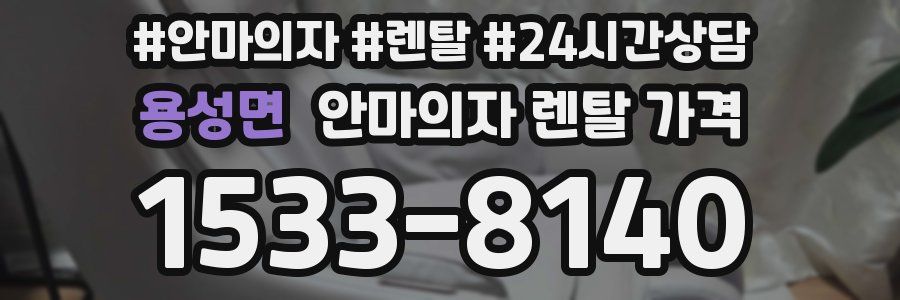 용성면 안마의자 렌탈 가격