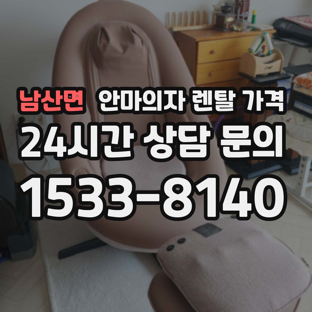 남산면 안마의자 렌탈 가격