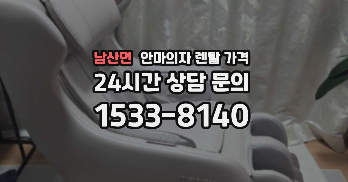 남산면 안마의자 렌탈 가격