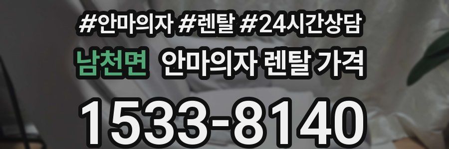 남천면 안마의자 렌탈 가격