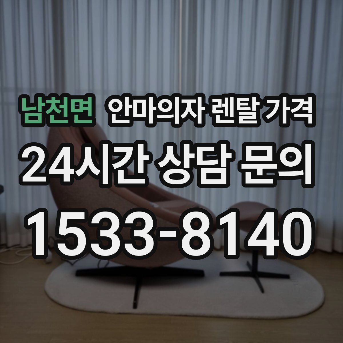 남천면 안마의자 렌탈 가격