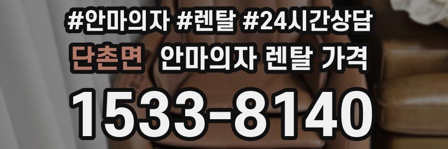단촌면 안마의자 렌탈 가격