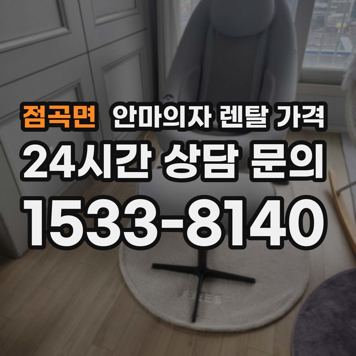 점곡면 안마의자 렌탈 가격