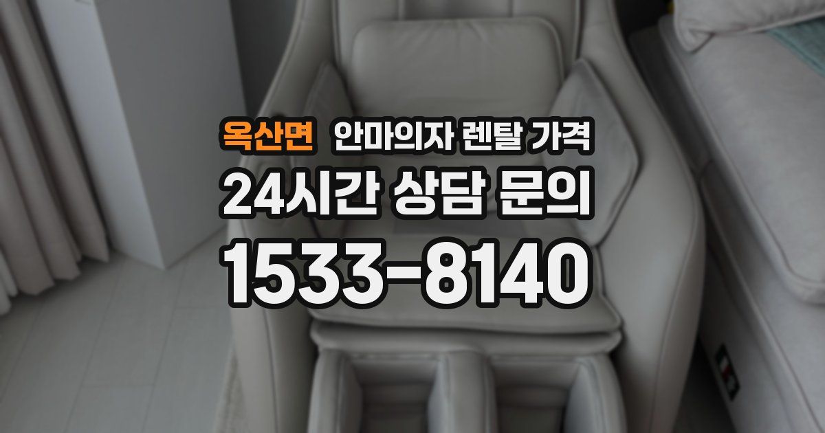 옥산면 안마의자 렌탈 가격