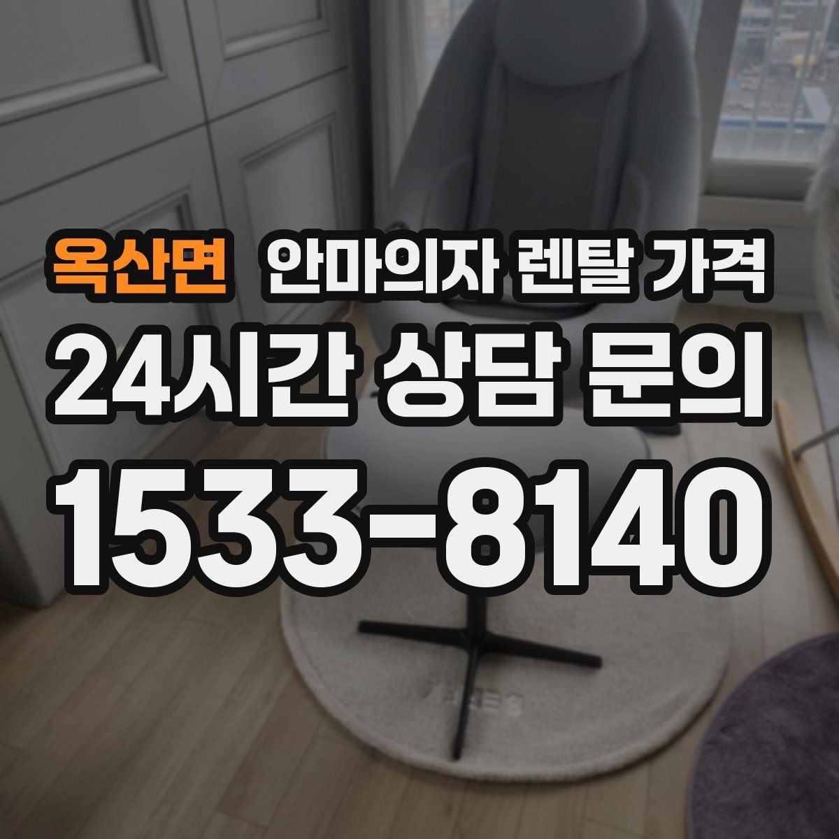 옥산면 안마의자 렌탈 가격