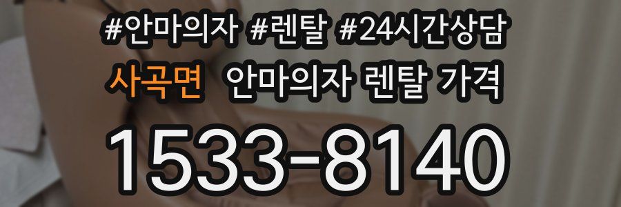 사곡면 안마의자 렌탈 가격