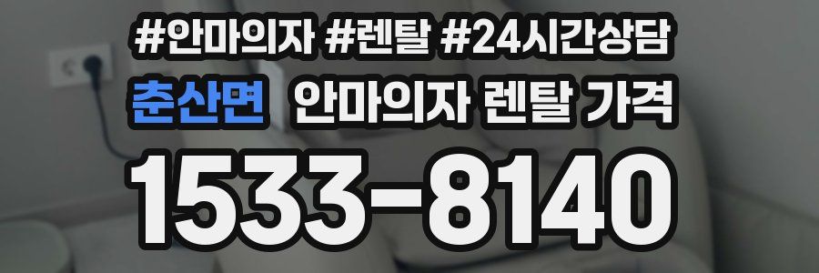 춘산면 안마의자 렌탈 가격