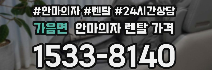 가음면 안마의자 렌탈 가격